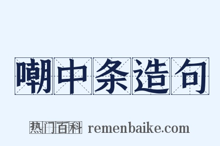 嘲中条造句是什么意思的图片